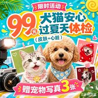 【限时特惠】犬猫安心过夏天体检套餐 犬猫安心过夏天体检套餐